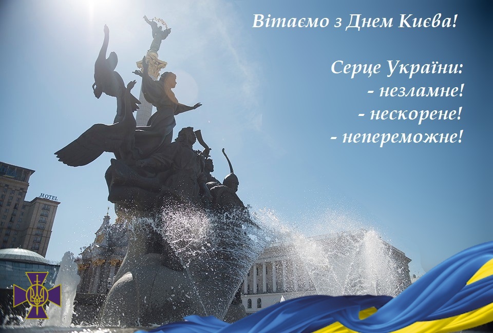З Днем Києва!