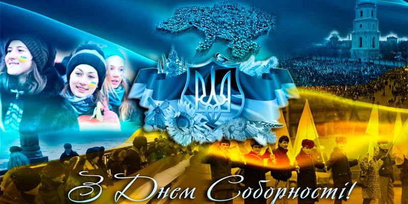 З ДНЕМ СОБОРНОСТІ УКРАЇНИ!