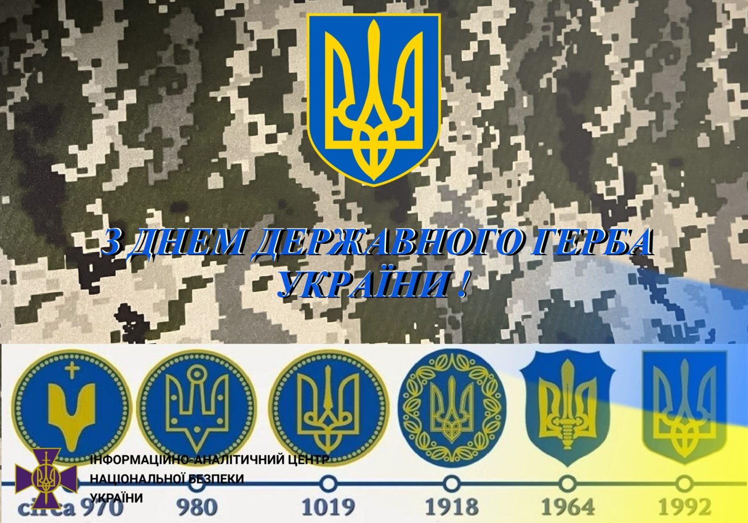 ВІТАЄМО З ДНЕМ ДЕРЖАВНОГО ГЕРБА УКРАЇНИ!