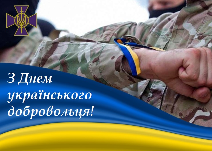 З Днем українського добровольця!
