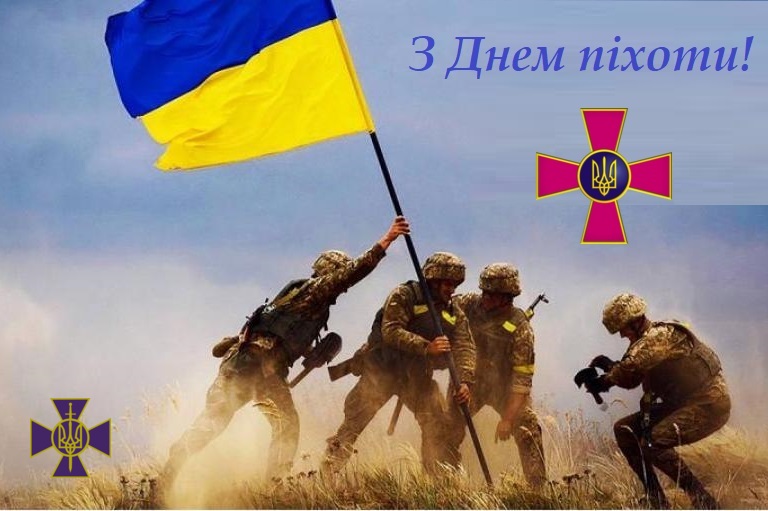 ВІТАЄМО З ДНЕМ ПІХОТИ!