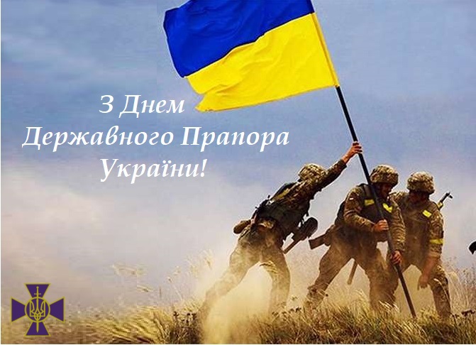 З ДНЕМ ДЕРЖАВНОГО ПРАПОРА УКРАЇНИ!