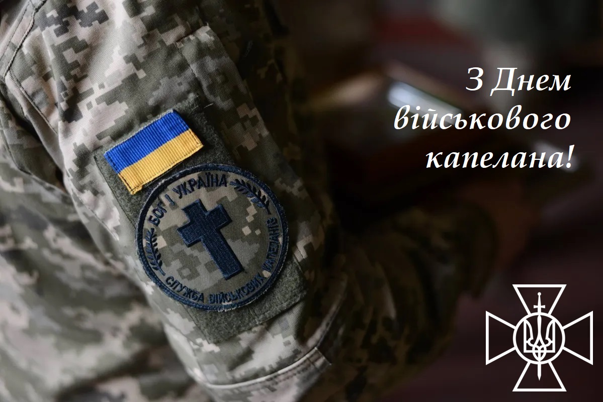Вітаємо з Днем військового капелана!