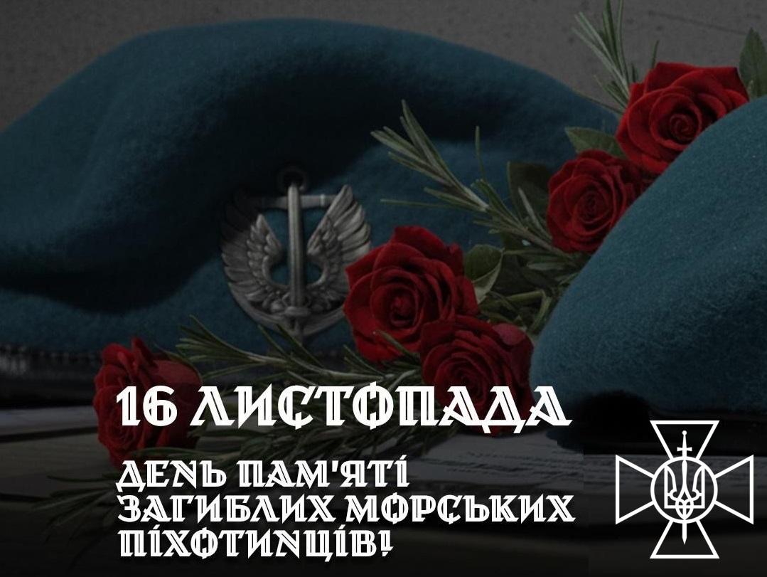 Сьогодні – День вшанування пам’яті загиблих морських піхотинців