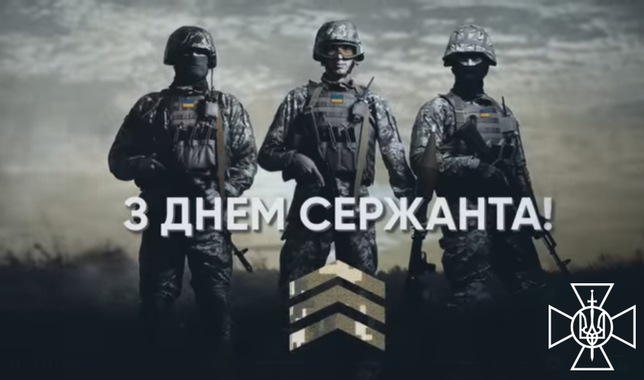 Вітаємо сержантів Збройних Сил України!