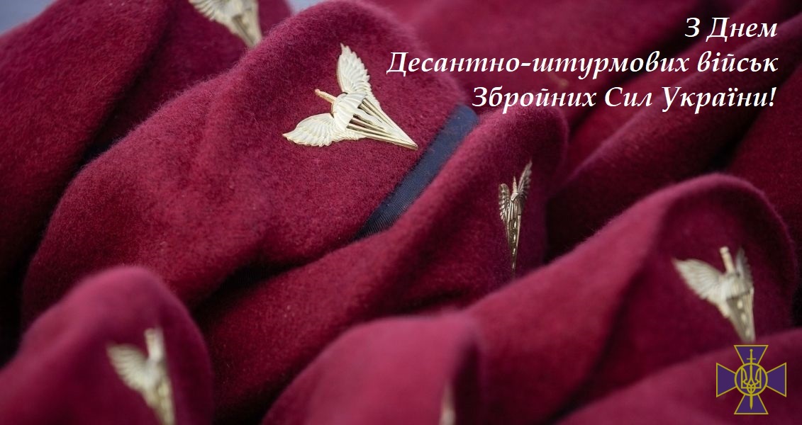 Вітаємо з Днем десантно-штурмових військ Збройних Сил України!