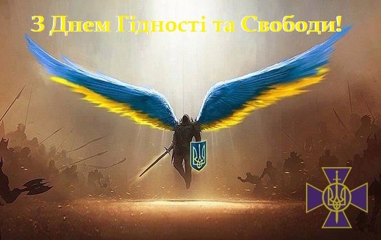 Сьогодні в Україні – День Гідності та Свободи!