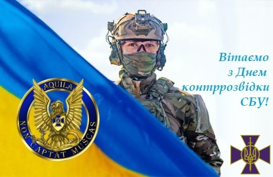 Вітаємо причетних з Днем контррозвідки СБУ!