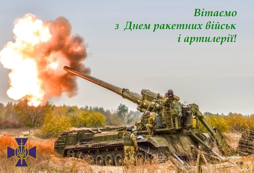 Сьогодні – День ракетних військ і артилерії
