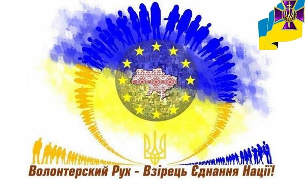 Вітаємо з Міжнародним Днем Волонтера!