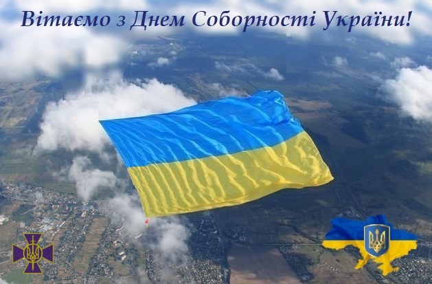Вітаємо з Днем Соборності України!