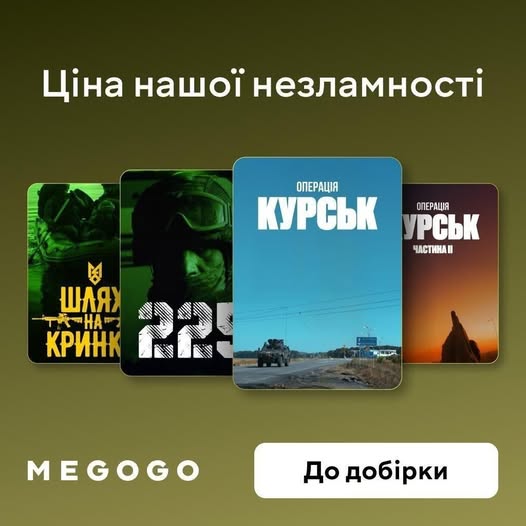 24 лютого на платформі MEGOGO запрацювала спеціальна добірка “Воєнне кіно” — спільний проєкт із ЗСУ