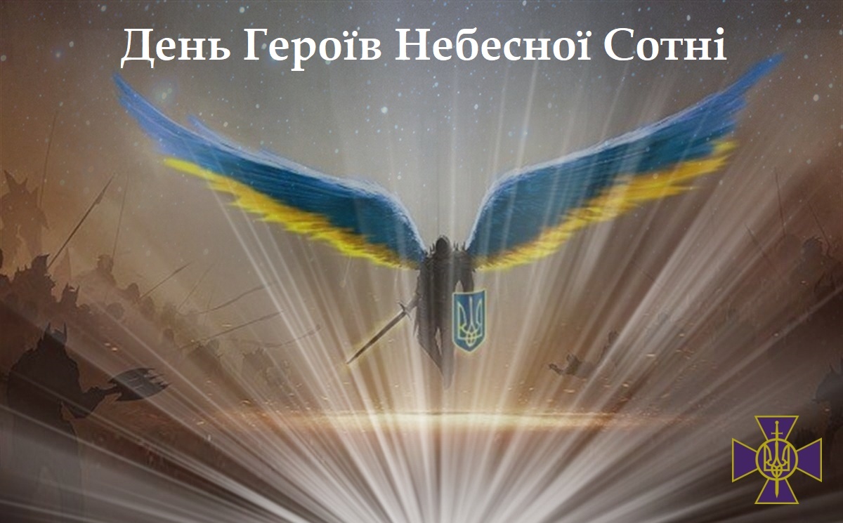 Сьогодні в Україні — День Героїв Небесної Сотні!