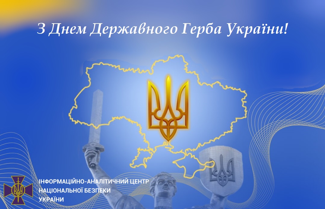 З Днем Державного Герба України!