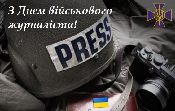 З ДНЕМ ВІЙСЬКОВОГО ЖУРНАЛІСТА!