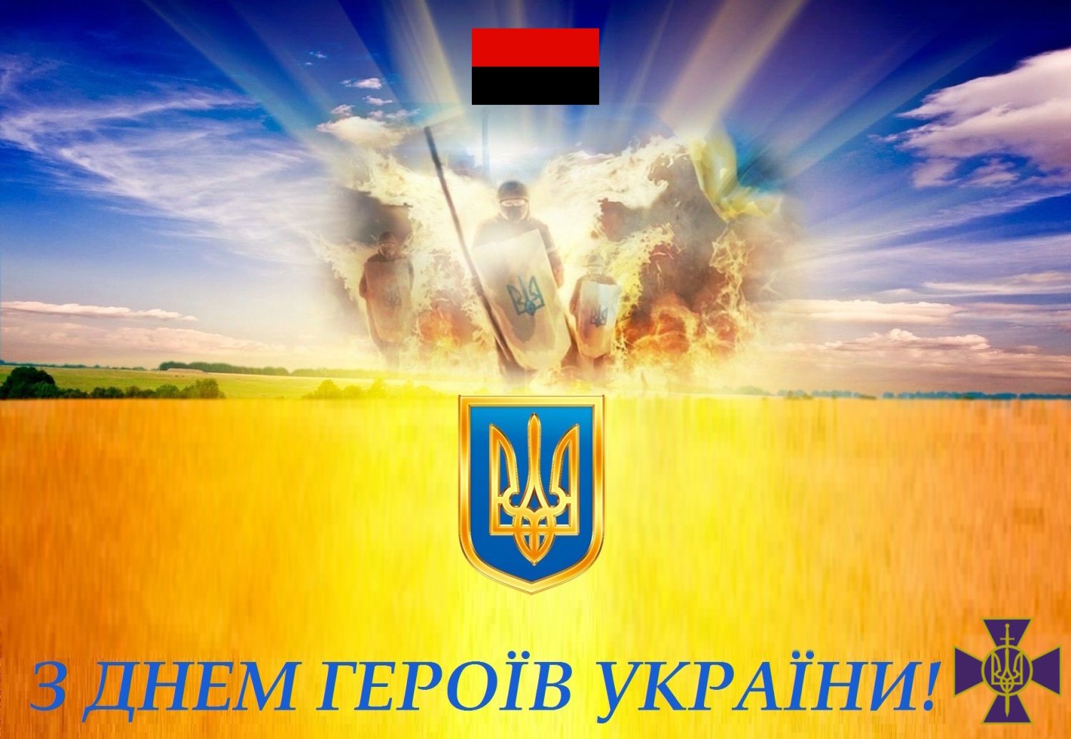 Сьогодні – День Героїв України!