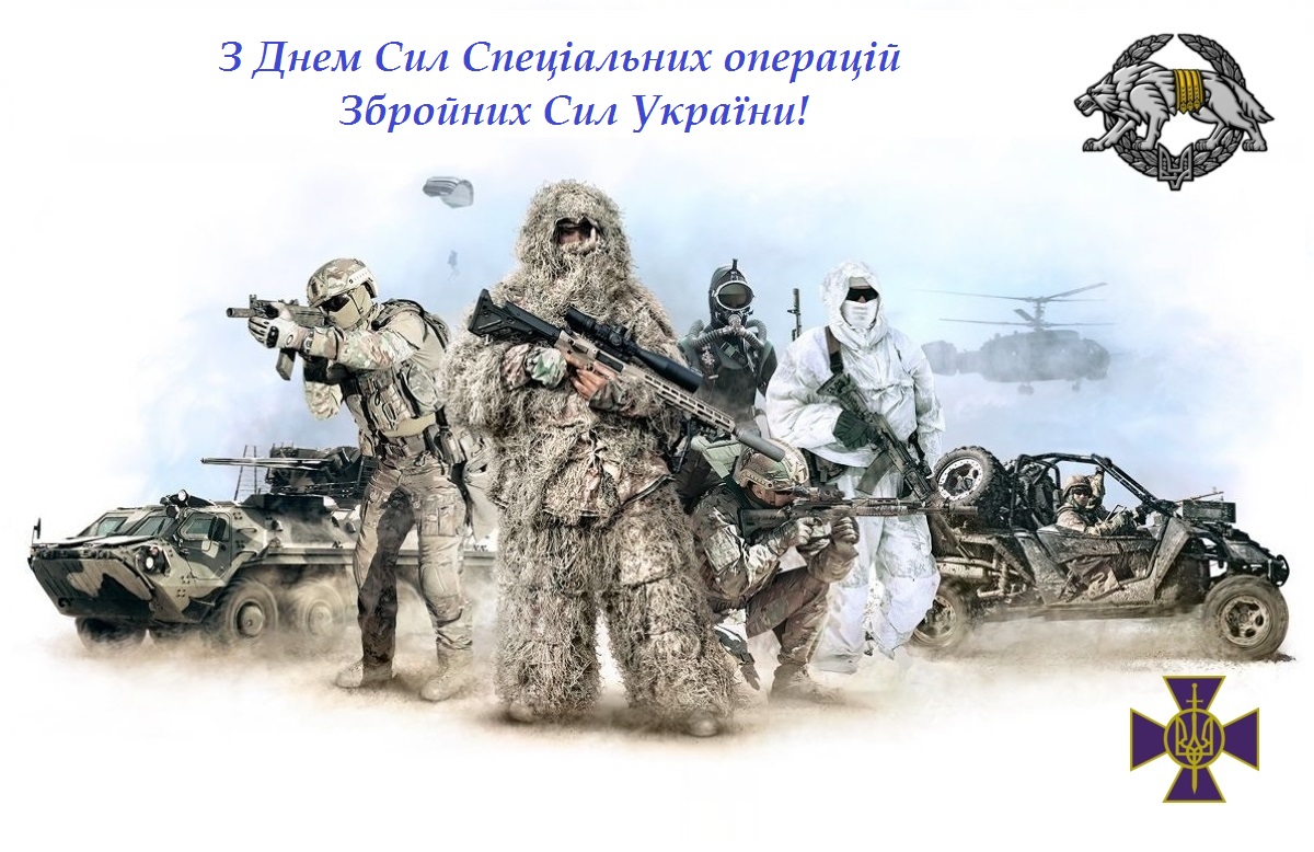 Сьогодні – День Сил спеціальних операцій ЗС України!