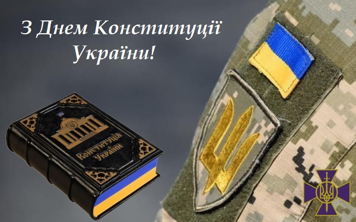 Вітаємо з Днем Конституції України!
