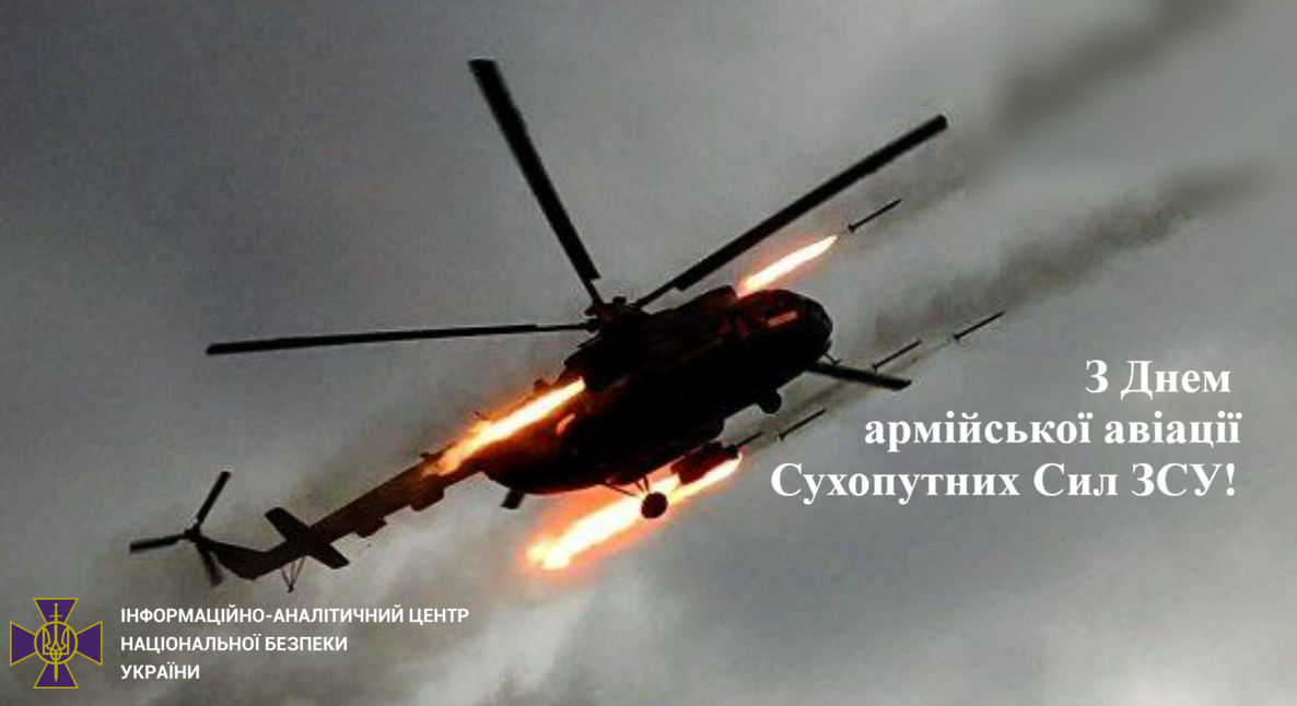 Вітаємо з Днем армійської авіації Сухопутних військ ЗСУ!