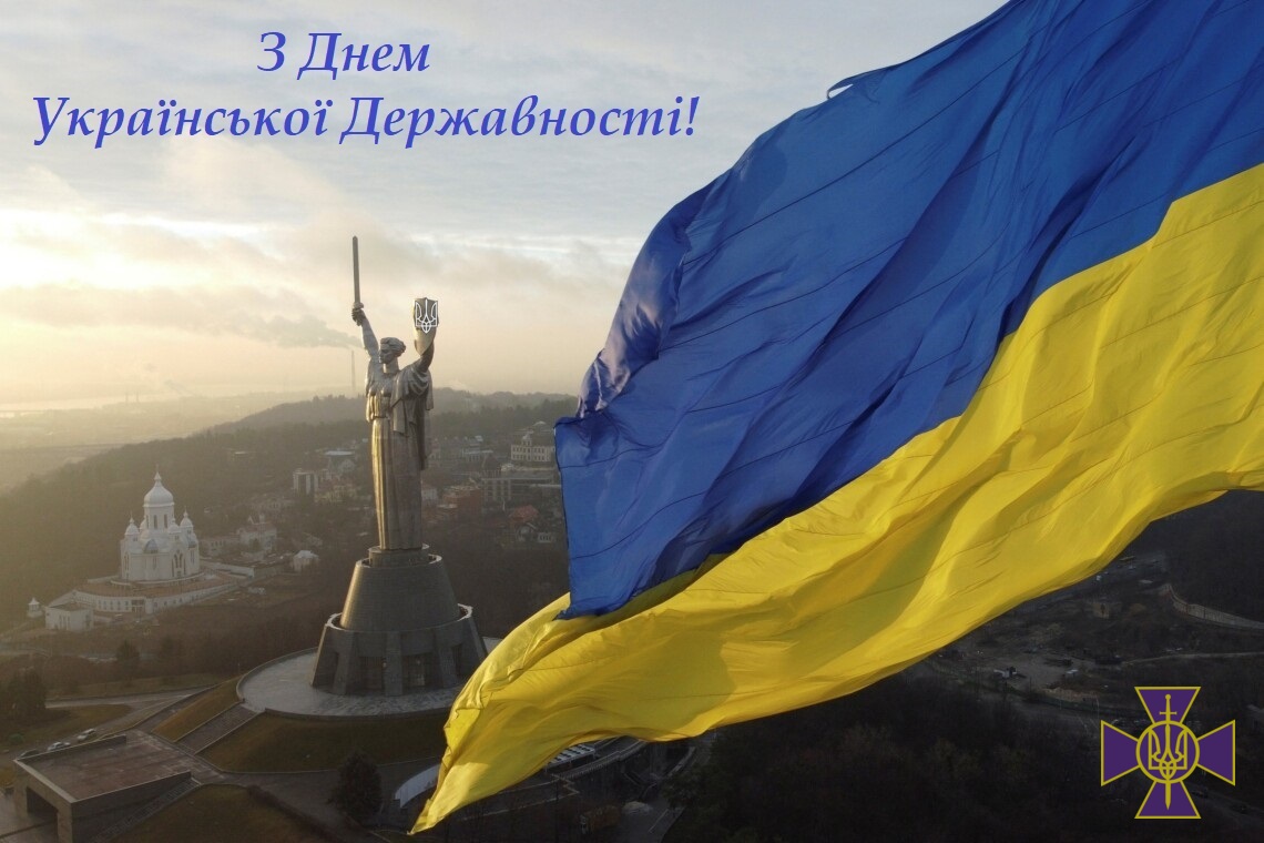 Сьогодні – День Української Державності!
