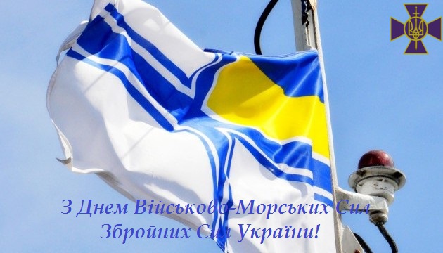 Вітаємо з Днем Військово-Морських Сил Збройних Сил України!