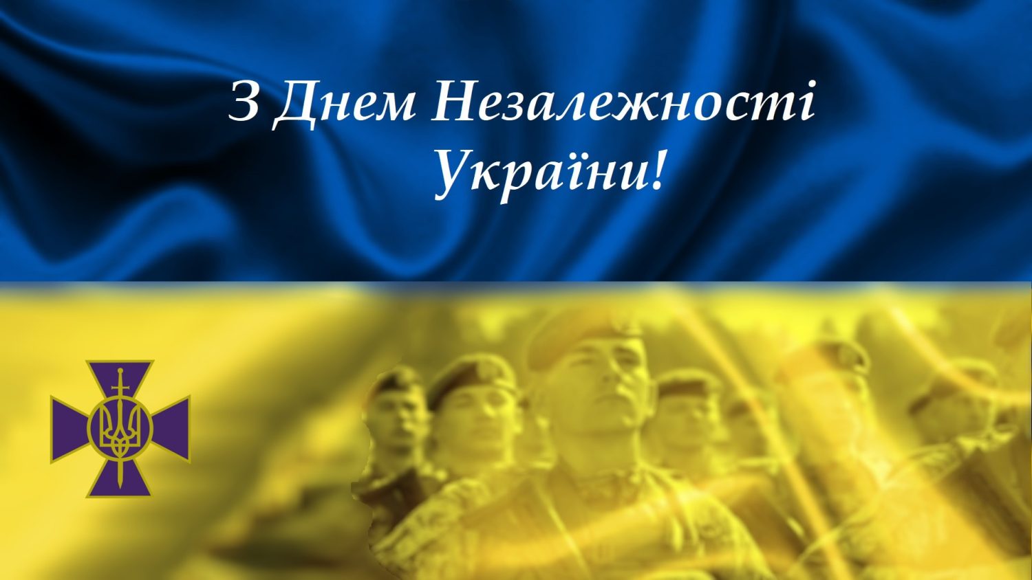 З Днем Незалежності України!!!