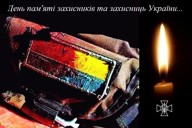 Сьогодні – День пам’яті захисників та захисниць України
