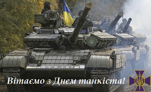 Вітаємо українських танкістів!!!