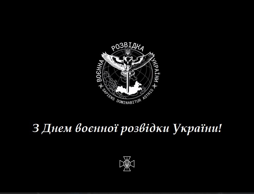 Вітаємо з Днем Воєнної розвідки України!