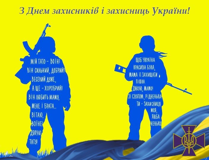 З ДНЕМ ЗАХИСНИКІВ І ЗАХИСНИЦЬ УКРАЇНИ! ЗАХИСНИКИ РІЗНІ. УКРАЇНА ОДНА